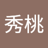 丁秀桃