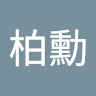 江柏勳