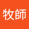 古牧師