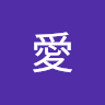 忍愛