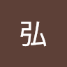 高弘