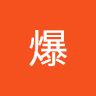 幹爆