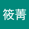 方筱菁