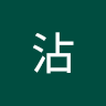 沾花不惹草