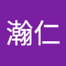 許瀚仁
