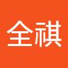 黃全祺