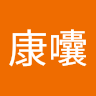 湯康囔