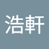邱浩軒
