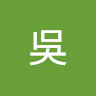 吳吳