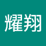 施耀翔
