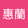 吳惠蘭