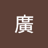 阿廣 0