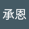 鄭承恩