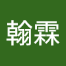 石翰霖