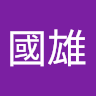 趙國雄