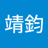 黃靖鈞