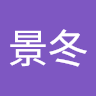 姚景冬