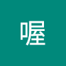 喔喔