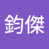 謝鈞傑
