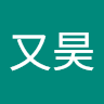 魚又昊