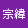 張宗緯