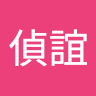 詹友心