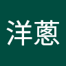 洋蔥