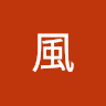 聶風