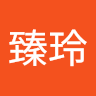 林臻玲