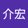 吳介宏