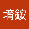 何堉銨