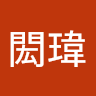 鄭閎瑋