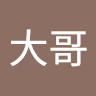 馬大哥