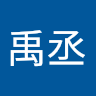 林禹丞