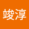 張竣淳 0