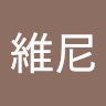 黃維尼