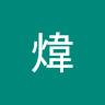 賴煒