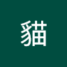 貓貓 8