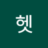 헷 헤