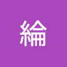 梵綸