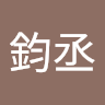 楊鈞丞