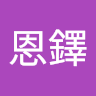 林恩鐸
