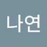 박나연