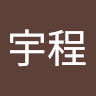 宇程