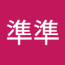 啊準準