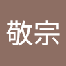 林敬宗 0
