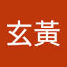 駱玄黃