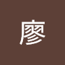 述成廖