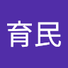 任育民