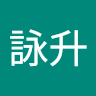 陳詠升